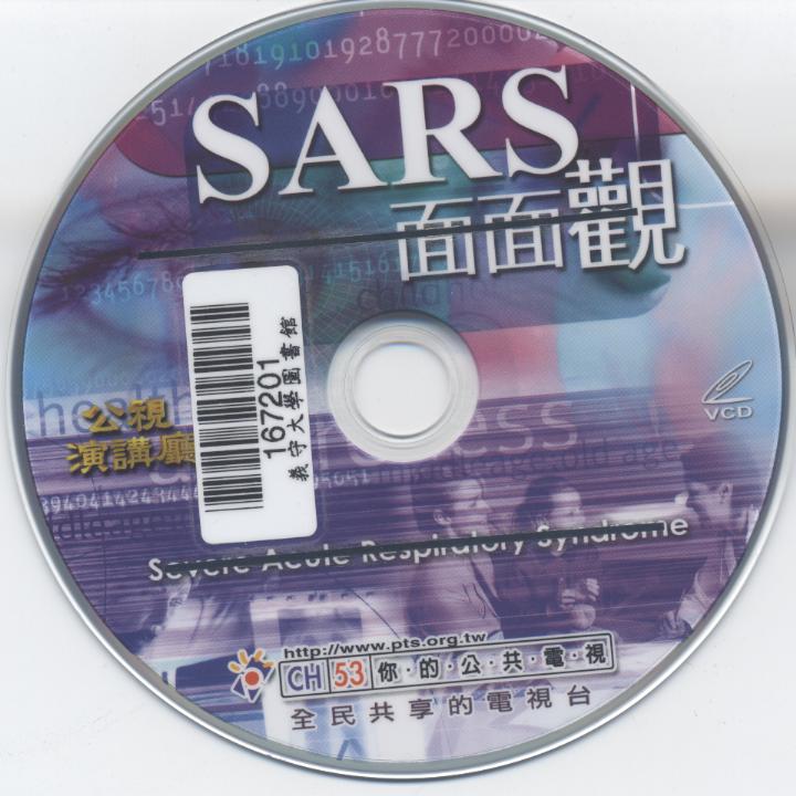 SARS 面面觀